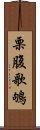 栗腹歌鴝 Scroll