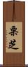 栗芝 Scroll
