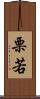 栗若 Scroll