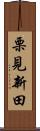 栗見新田 Scroll