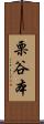 栗谷本 Scroll