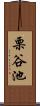 栗谷池 Scroll