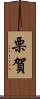 栗賀 Scroll