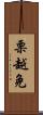 栗越免 Scroll