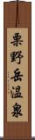 栗野岳温泉 Scroll