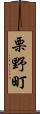 栗野町 Scroll
