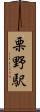 栗野駅 Scroll