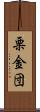 栗金団 Scroll