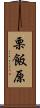 栗飯原 Scroll