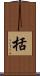 栝 Scroll