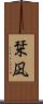 栞凪 Scroll