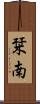 栞南 Scroll