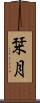 栞月 Scroll