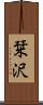 栞沢 Scroll