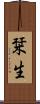 栞生 Scroll