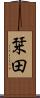 栞田 Scroll
