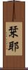 栞耶 Scroll