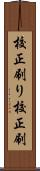 校正刷り Scroll