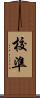 校準 Scroll