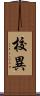 校異 Scroll