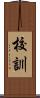 校訓 Scroll