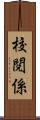 校閲係 Scroll