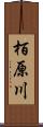 栢原川 Scroll