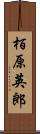 栢原英郎 Scroll