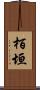 栢垣 Scroll