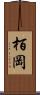 栢岡 Scroll