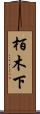 栢木下 Scroll