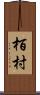 栢村 Scroll