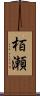 栢瀬 Scroll