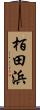 栢田浜 Scroll