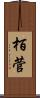 栢菅 Scroll
