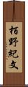 栢野紀文 Scroll