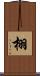 栩 Scroll