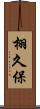 栩久保 Scroll