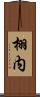 栩内 Scroll