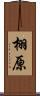 栩原 Scroll
