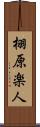 栩原楽人 Scroll