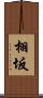 栩坂 Scroll
