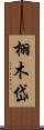 栩木岱 Scroll