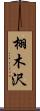 栩木沢 Scroll