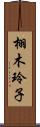栩木玲子 Scroll