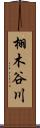 栩木谷川 Scroll