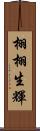 栩栩生輝 Scroll