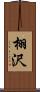栩沢 Scroll
