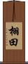 栩田 Scroll