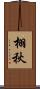 栩秋 Scroll